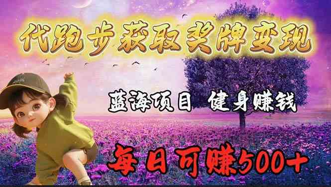 （9793期）蓝海奖牌代跑步业务，轻松日赚300+_111创业网-互联网轻创第一站