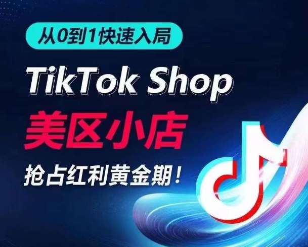 从0到1快速入局TikTok美区小店，快速抢占流量黄金期，开启日出千单之旅_111创业网-互联网轻创第一站