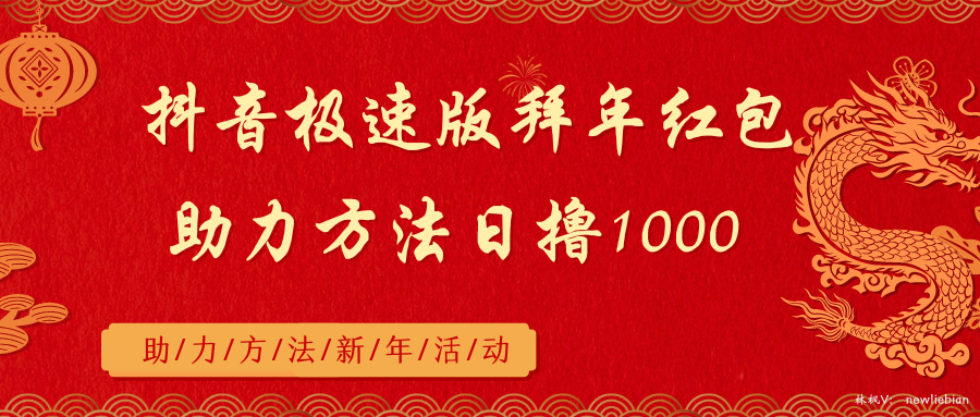 抖音极速版拜年红包助力方法日撸1000+_111创业网-互联网轻创第一站
