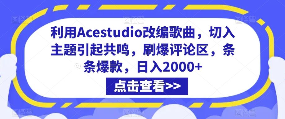 利用Acestudio改编歌曲，切入主题引起共鸣，刷爆评论区，条条爆款，日入2000+【揭秘】_111创业网-互联网轻创第一站