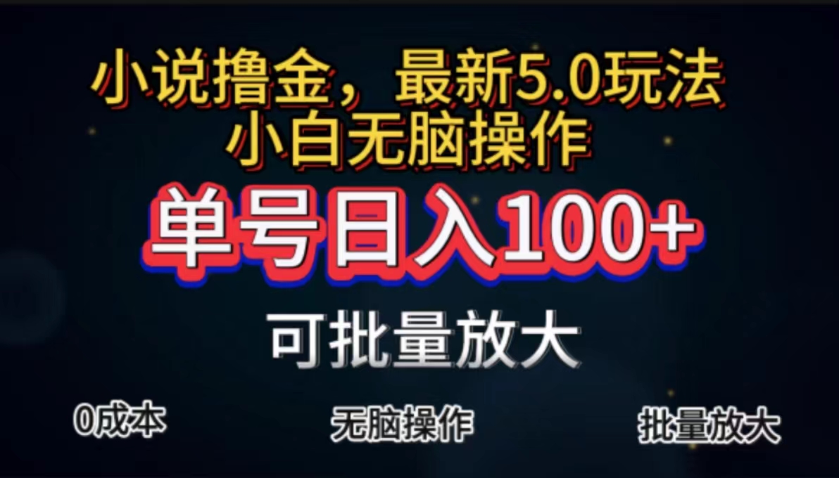 全自动小说撸金，单号日入100+小白轻松上手，无脑操作_111创业网-互联网轻创第一站