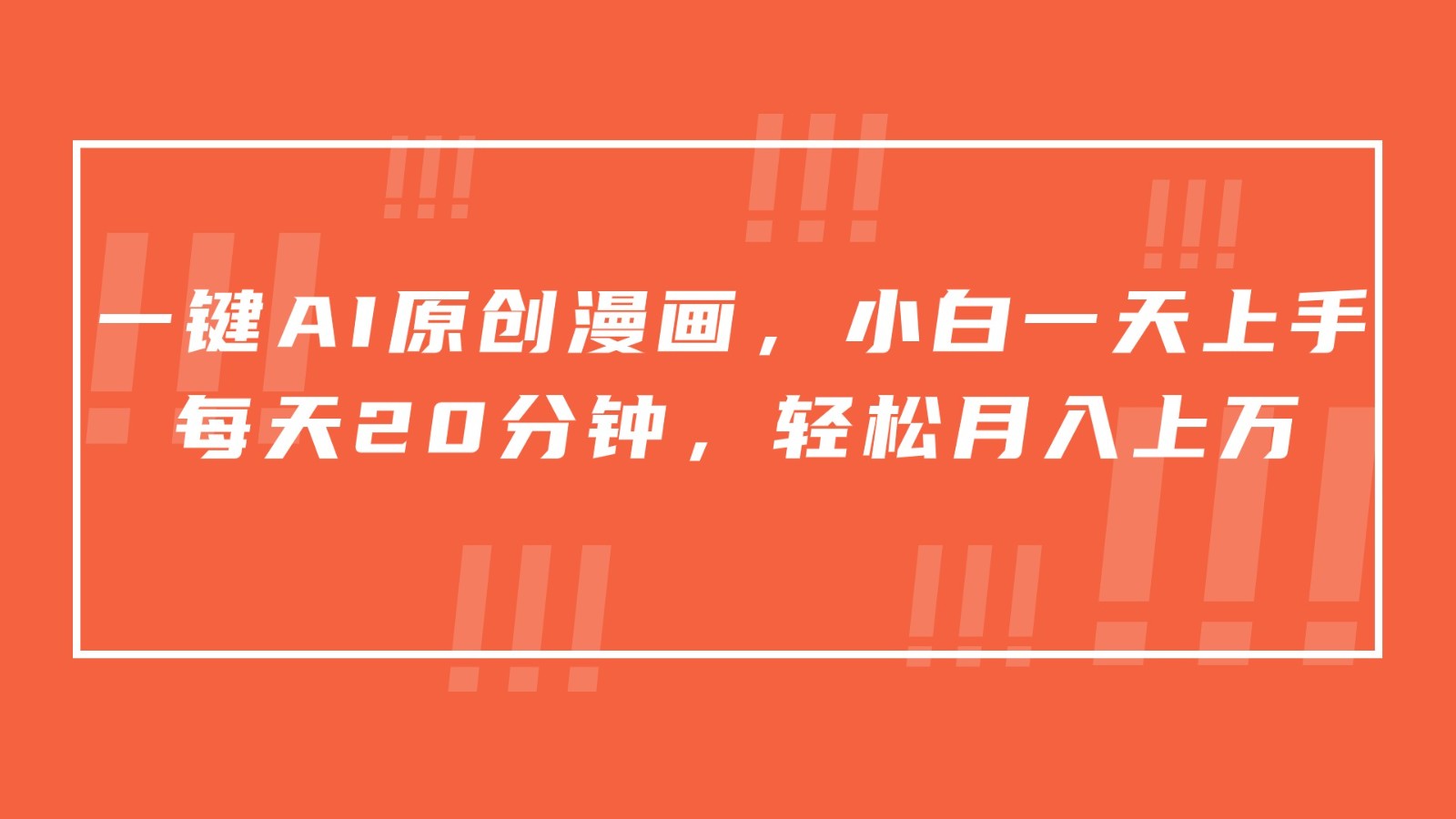 一键AI原创漫画，挂载小说推文，一天20分钟，小白一天上手，日入500+_111创业网-互联网轻创第一站