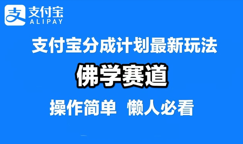支付宝分成计划，佛学赛道，利用软件混剪，纯原创视频，每天1-2小时，保底月入过W【揭秘】_111创业网-互联网轻创第一站