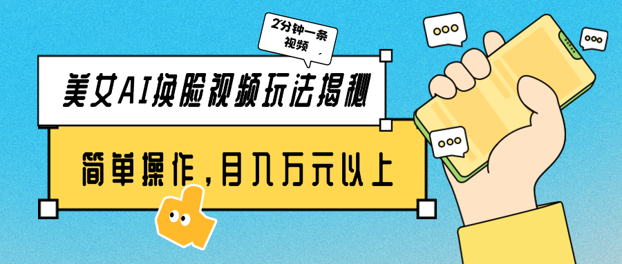 美女AI换脸视频玩法揭秘：2分钟制作一条，简单操作月入万元以上！_111创业网-互联网轻创第一站