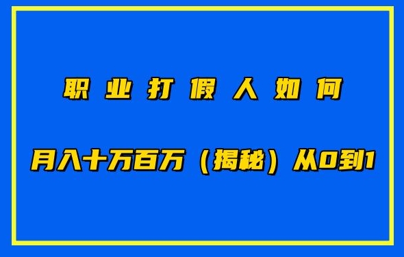 职业打假人如何月入10万百万，从0到1【仅揭秘】_111创业网-互联网轻创第一站