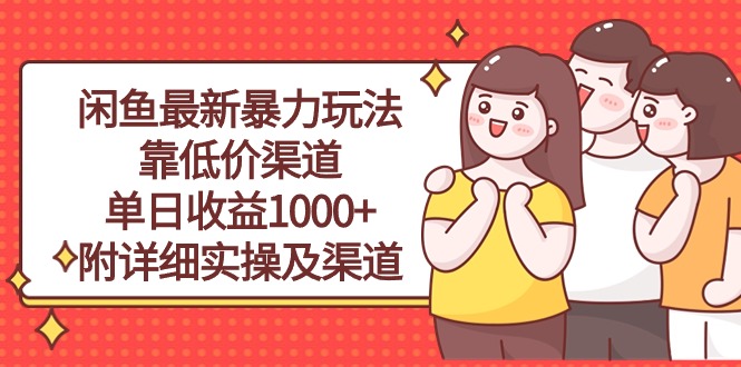 （10340期）闲鱼最新暴力玩法，靠低价渠道单日收益1000+，附详细实操及渠道_111创业网-互联网轻创第一站