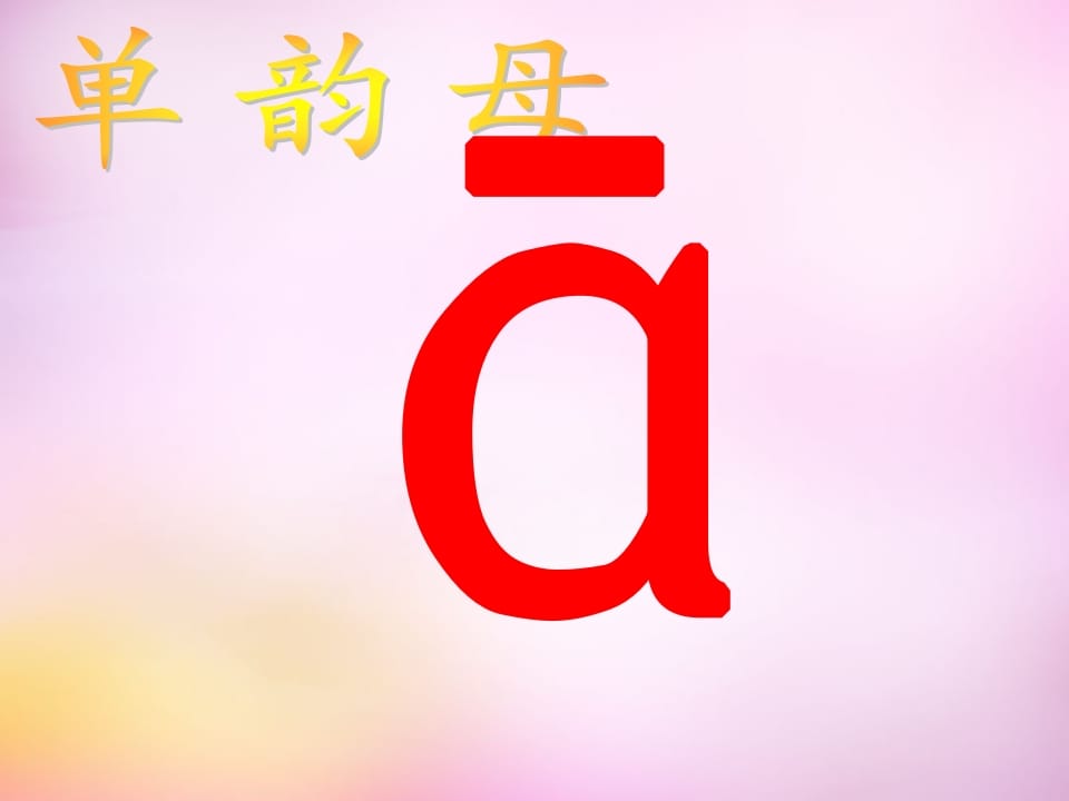 一年级语文上册1.aoe课件3（部编版）_111创业网-互联网轻创第一站