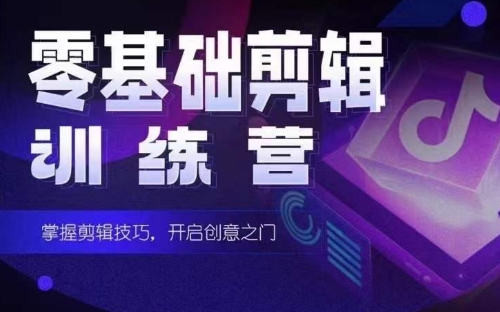 2024短剧剪辑师训练营，短剧达人训练营，适合宝爸宝妈的0基础剪辑训练营_111创业网-互联网轻创第一站