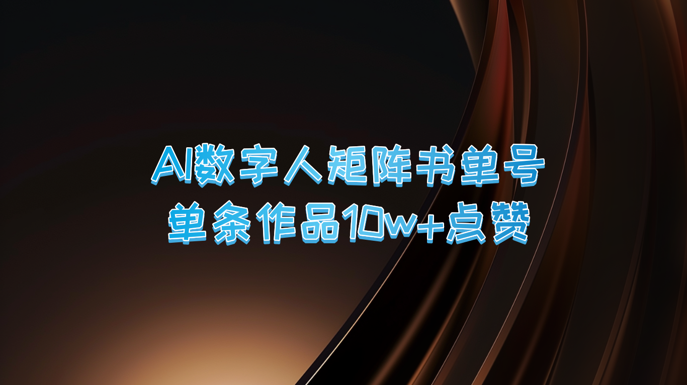 AI数字人矩阵书单号 单条作品10万+点赞，上万销量！_111创业网-互联网轻创第一站