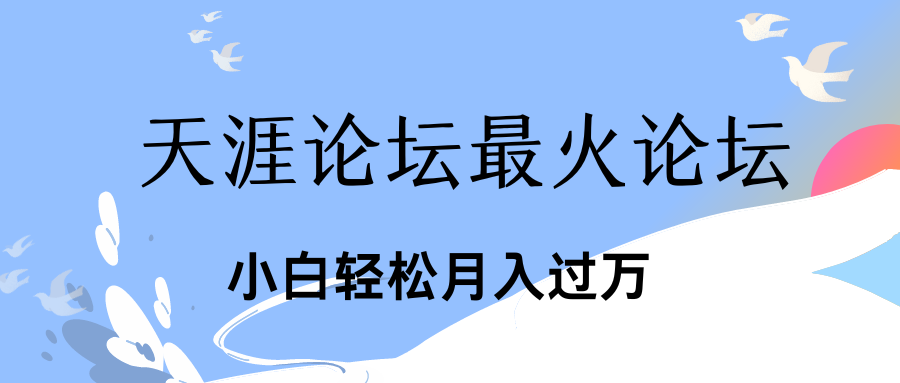 引爆私域利用最火话题天涯论坛、小白轻松月入过万_111创业网-互联网轻创第一站