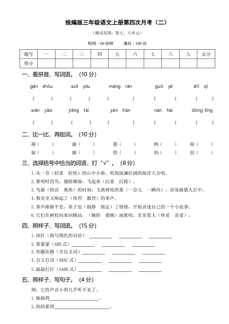 三年级语文上册第四次月考卷（二）（部编版）_111创业网-互联网轻创第一站