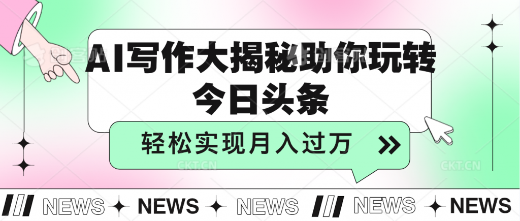 AI写作大揭秘，助你玩转今日头条，轻松实现月入过万_111创业网-互联网轻创第一站