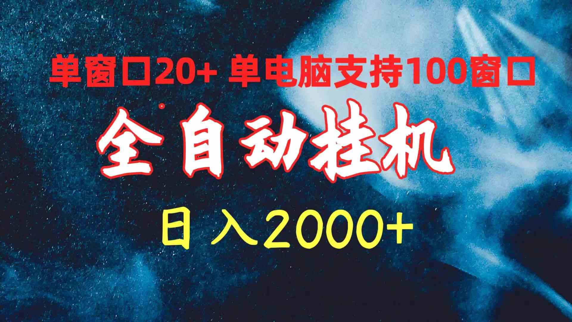 （10054期）全自动挂机 单窗口日收益20+ 单电脑支持100窗口 日入2000+_111创业网-互联网轻创第一站