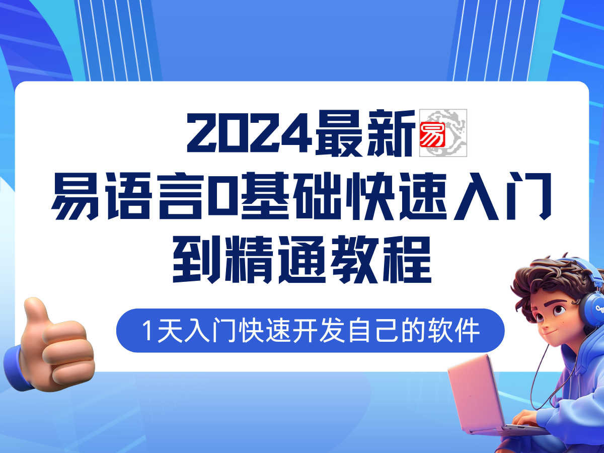 易语言2024最新0基础入门+全流程实战教程，学点网赚必备技术_111创业网-互联网轻创第一站