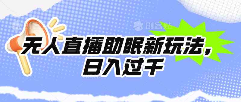 （9932期）无人直播助眠新玩法，24小时挂机，日入1000+_111创业网-互联网轻创第一站