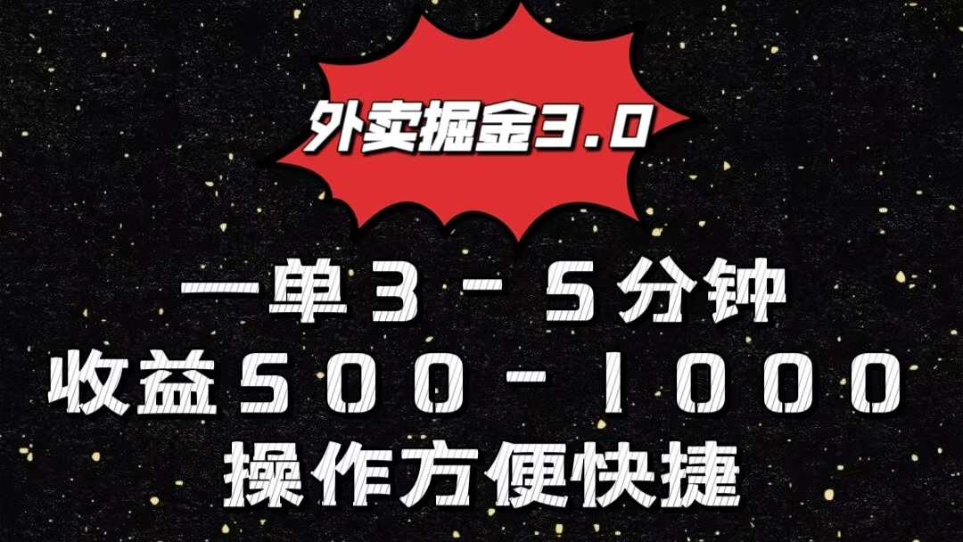 外卖掘金3.0玩法，一单500-1000元，小白也可轻松操作_111创业网-互联网轻创第一站
