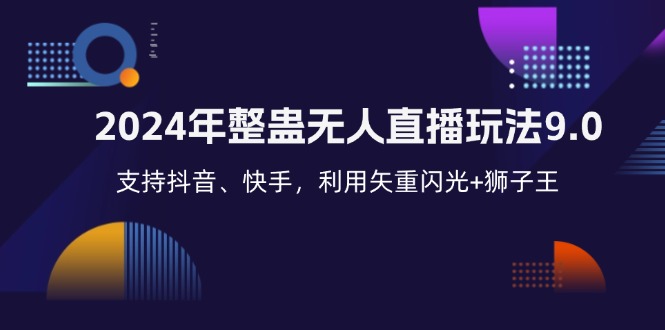 （12810期）2024年整蛊无人直播玩法9.0，支持抖音、快手，利用矢重闪光+狮子王…_111创业网-互联网轻创第一站