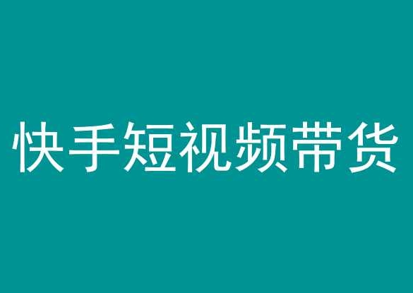快手短视频带货，操作简单易上手，人人都可操作的长期稳定项目!_111创业网-互联网轻创第一站