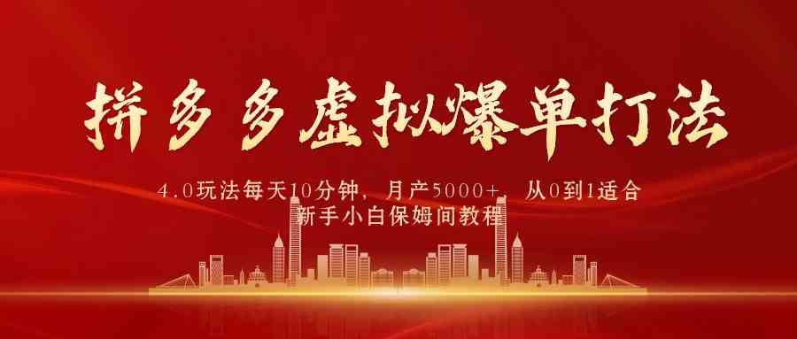 （9861期）拼多多虚拟爆单打法4.0，每天10分钟，月产5000+，从0到1赚收益教程_111创业网-互联网轻创第一站