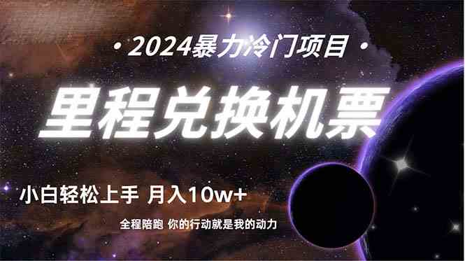 （9935期）做了四年的项目，里程积分兑换机票售卖，纯手机操作，小白兼职…._111创业网-互联网轻创第一站