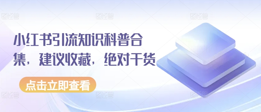 小红书引流知识科普合集，建议收藏，绝对干货_111创业网-互联网轻创第一站