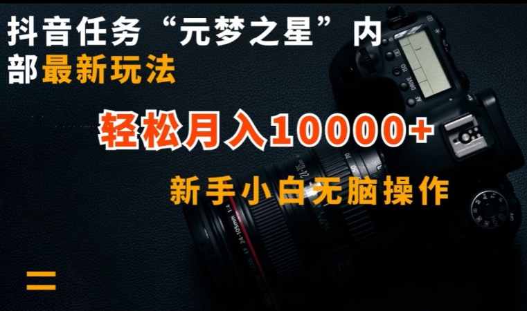 抖音任务“元梦之星”内部最新玩法，新手小白无脑操作，轻松月入10000+_111创业网-互联网轻创第一站
