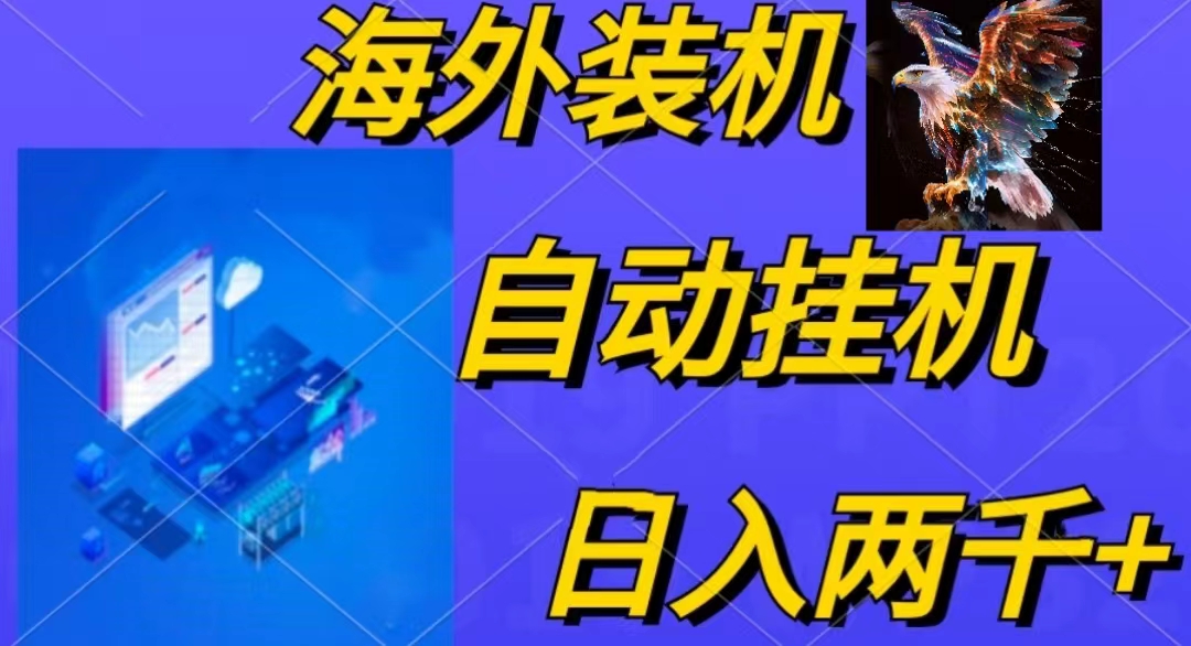 （10203期）电脑脚本全自动装机，四小时单窗口收益15.8+可无线多开，日收益 1800~2…_111创业网-互联网轻创第一站