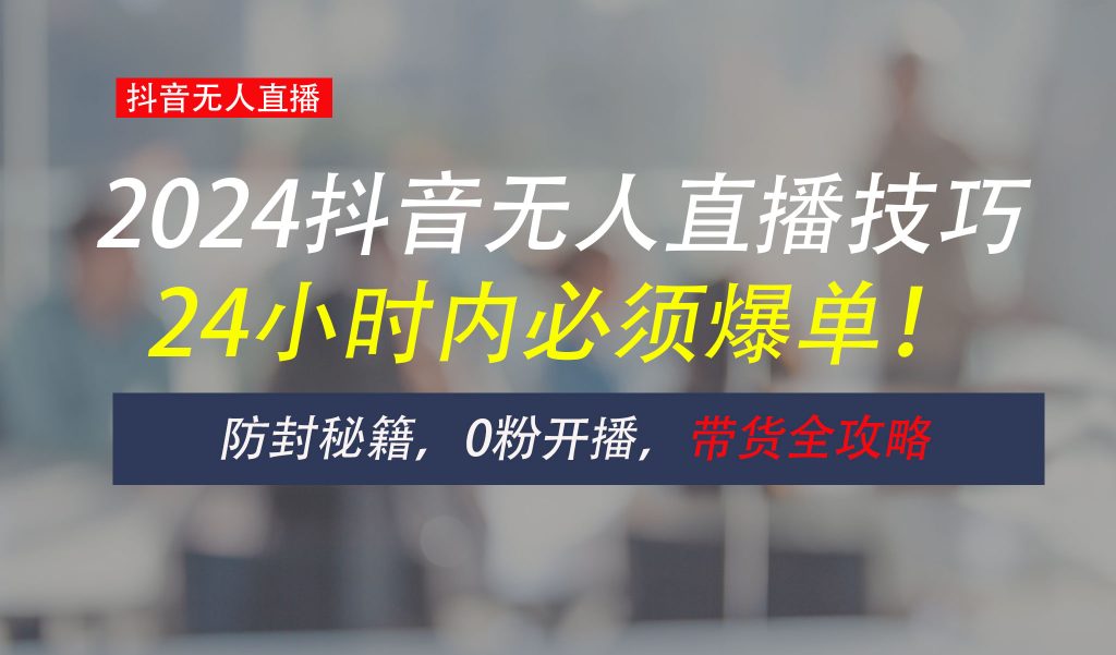 防封攻略大揭秘：抖音无人直播带货全指南，助你日赚千元_111创业网-互联网轻创第一站