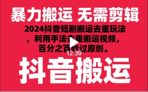 2024最新抖音搬运技术，抖音短剧视频去重，手法搬运，利用工具去重，秒过原创！_111创业网-互联网轻创第一站