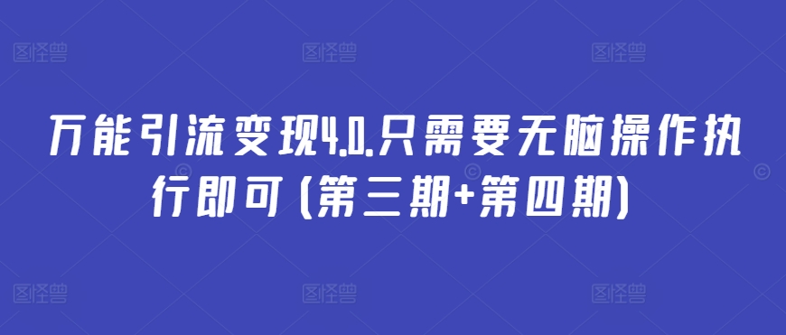 万能引流变现4.0.只需要无脑操作执行即可(第三期+第四期)_111创业网-互联网轻创第一站