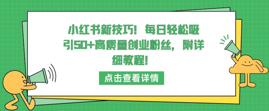 小红书新技巧，每日轻松吸引50+高质量创业粉丝，附详细教程_111创业网-互联网轻创第一站