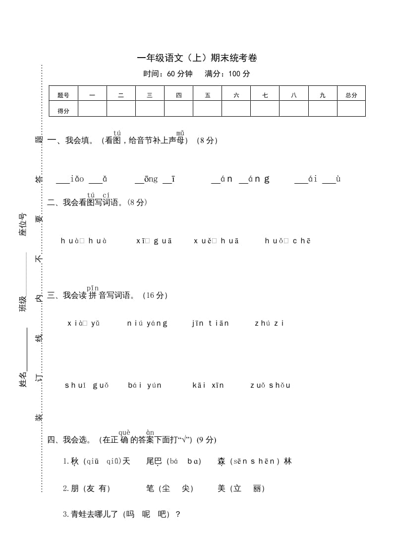一年级语文上册期末测试(12)（部编版）_111创业网-互联网轻创第一站