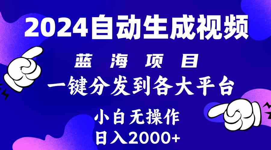 （10059期）2024年最新蓝海项目 自动生成视频玩法 分发各大平台 小白无脑操作 日入2k+_111创业网-互联网轻创第一站