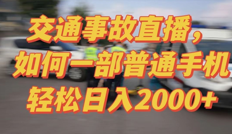 2024最新玩法半无人交通事故直播，实战式教学，轻松日入2000＋，人人都可做_111创业网-互联网轻创第一站