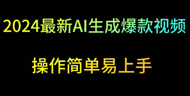 2024最新AI生成爆款视频，日入500+，操作简单易上手_111创业网-互联网轻创第一站