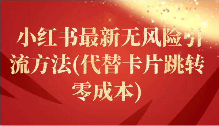小红书最新无风险引流方法(代替卡片跳转 零成本)_111创业网-互联网轻创第一站
