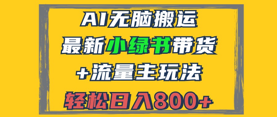 （12914期）2024最新小绿书带货+流量主玩法，AI无脑搬运，3分钟一篇图文，日入800+_111创业网-互联网轻创第一站
