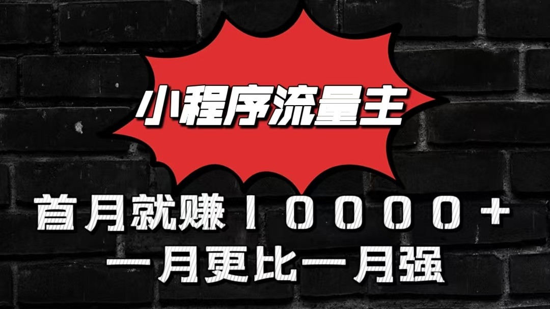 小程序流量主首月就赚10000+，一月更比一月强！小本创业首选_111创业网-互联网轻创第一站