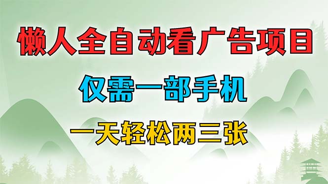 懒人全自动看广告项目，仅需一部手机，每天轻松两三张_111创业网-互联网轻创第一站