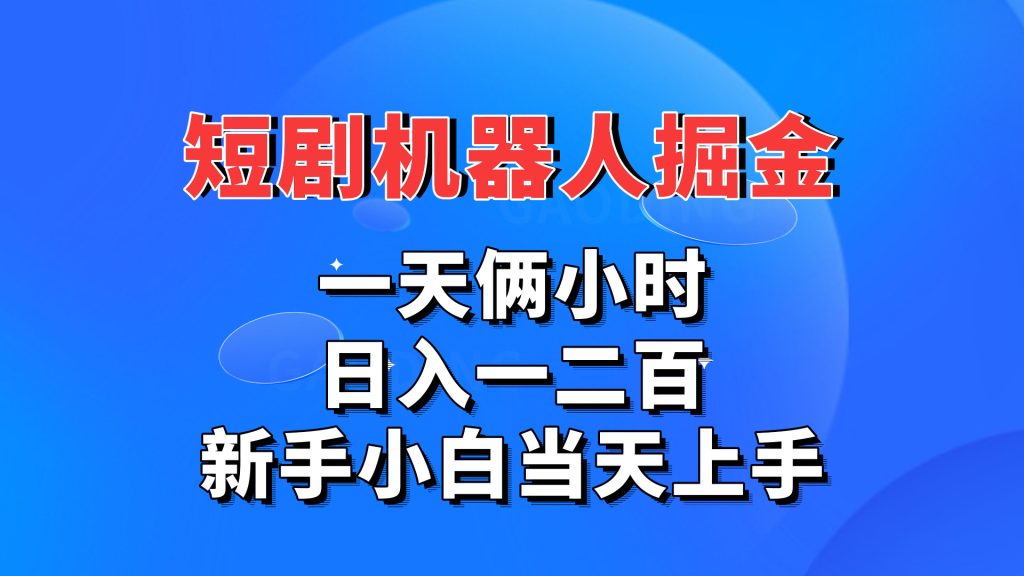 短剧机器人，每天两小时，日入一二百，新手小白当天上手_111创业网-互联网轻创第一站