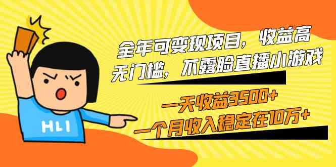 （9995期）全年可变现项目，收益高，无门槛，不露脸直播小游戏，一天收益3500+一个…_111创业网-互联网轻创第一站