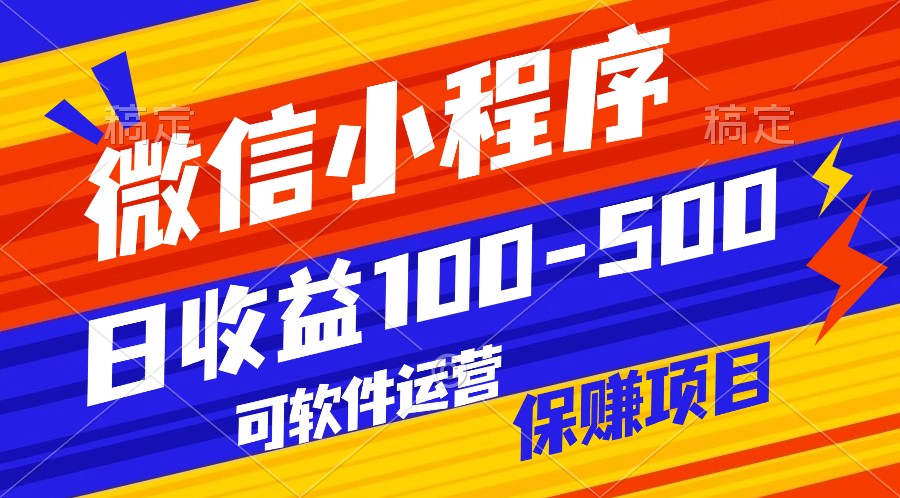 腾讯官方项目，可软件自动运营，稳定有保障，日均收益100-500+_111创业网-互联网轻创第一站