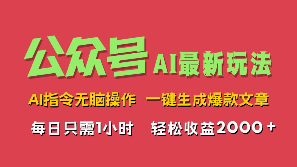 AI掘金公众号，最新玩法，一键生成爆款文章，轻松每日收益2000+_111创业网-互联网轻创第一站
