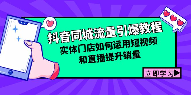（12945期）抖音同城流量引爆教程：实体门店如何运用短视频和直播提升销量_111创业网-互联网轻创第一站