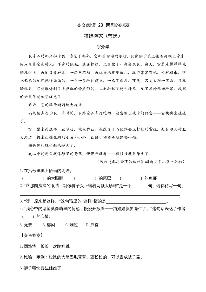 三年级语文上册类文阅读23带刺的朋友（部编版）_111创业网-互联网轻创第一站
