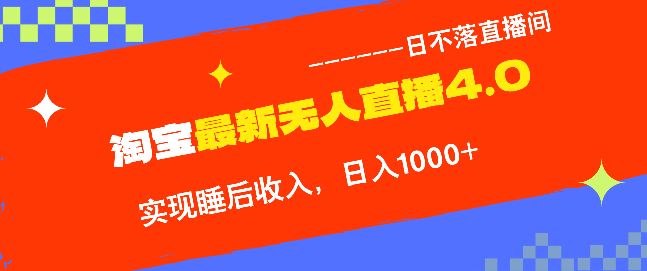 TB无人直播4.0九月份最新玩法，不违规不封号，完美实现睡后收入，日躺…_111创业网-互联网轻创第一站