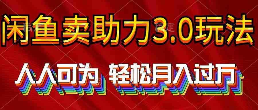 （10027期）2024年闲鱼卖助力3.0玩法 人人可为 轻松月入过万_111创业网-互联网轻创第一站