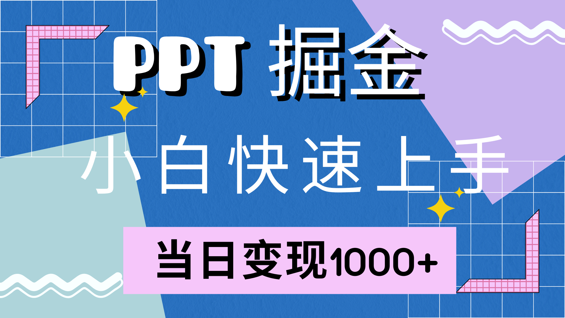（12827期）快速上手！小红书简单售卖PPT，当日变现1000+，就靠它(附10000套PPT模板)_111创业网-互联网轻创第一站