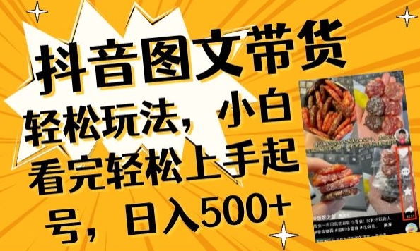 抖音图文带货已过时?那你不如仔细看看这个，小白看完轻松上手起号，日入500+不是梦_111创业网-互联网轻创第一站