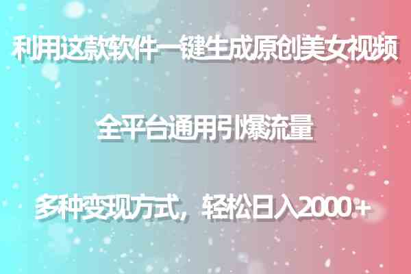 （9857期）利用这款软件一键生成原创美女视频 全平台通用引爆流量 多种变现日入2000＋_111创业网-互联网轻创第一站